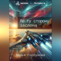. По ту сторону заслона