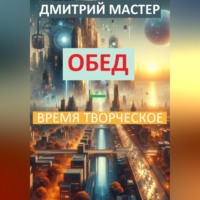 Дмитрий Мастер. Обед – время творческое