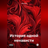 Ивис Росс. История одной ненависти