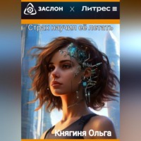 . Страх научил её летать