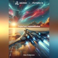 Иван Александрович Лучевников. Скрытые переменные