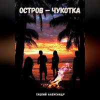 . Остров – Чукотка