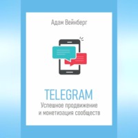. Telegram. Успешное продвижение и монетизация сообществ