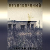 . Неупокоенный