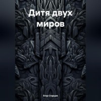 . Дитя двух миров
