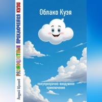 . Разноцветные приключения Кузи: полупрозрачно-воздушное приключение – Облако Кузя