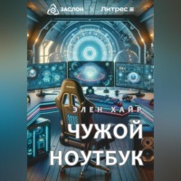 . Чужой ноутбук