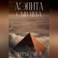 Андрей Халов. Аэлита. Сын неба