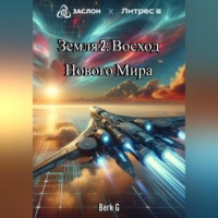 . Земля-2: Восход Нового Мира