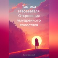 . Тактика завоевателя. Откровения умудренного холостяка