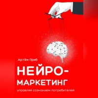 Артем Приб. Нейромаркетинг. Управляй сознанием потребителей