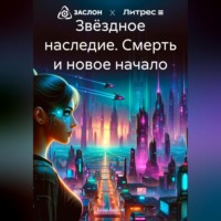 . Звёздное наследие. Смерть и новое начало