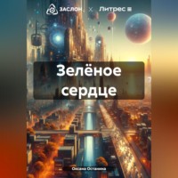 . Зелёное сердце