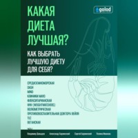 . Какая диета лучшая? Как выбрать лучшую диету для себя? Часть 1