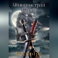 . Обоюдоострая шпага
