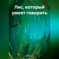 Ая Михаэлис. Лис, который умеет говорить
