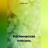 Штефан Чарна. Космическая плесень