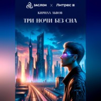 . Три ночи без сна