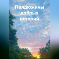 . Полдюжины добрых историй