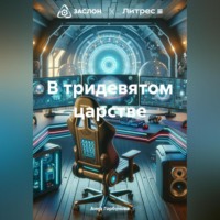 . В тридевятом царстве