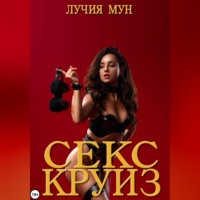 . Секс-круиз