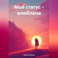 Мария Романова. Мой статус – влюблена