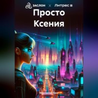 Константин Ежов. Просто Ксения