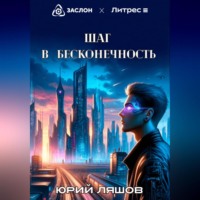 . Шаг в бесконечность