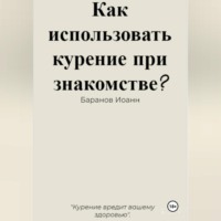 . Как использовать курение при знакомстве?