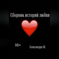 . Сборник историй любви