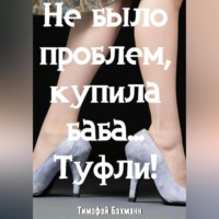 . Не было проблем, купила баба… Туфли!
