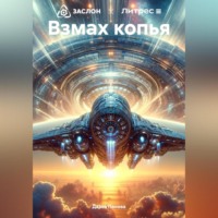 . Взмах копья