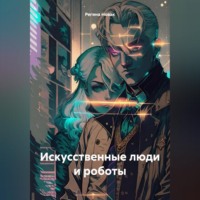 . Идолопоклонники и роботы