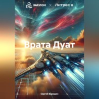 Сергей Бородин. Врата Дуат