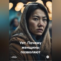 . Уят. Почему женщины позволяют
