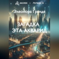 . Загадка Эта-Акварид