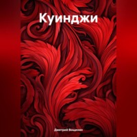 Дмитрий Вощинин. Куинджи
