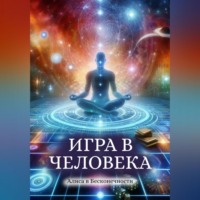 . Игра в человека