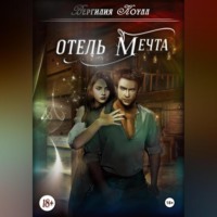 . Отель «Мечта»
