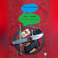 . Украл – поделись. Физиология предательства