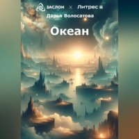 Дарья Денисовна Волосатова. Океан