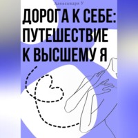 . Дорога к себе: Путешествие к высшему Я