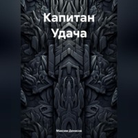. Капитан Удача