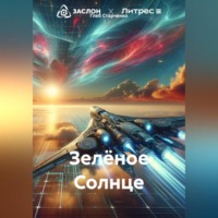 . Зелёное Солнце