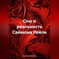 . Сны и реальность Саймона Рейли