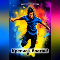 . Крепись, братан!