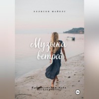 . Музыка ветра