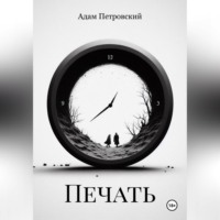 . Печать