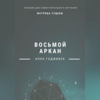 Анна Гаджибек. Матрица Судьбы. Восьмой аркан. Полное описание