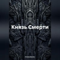. Князь Смерти